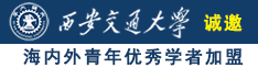 好爽啊操死我骚逼想要视频诚邀海内外青年优秀学者加盟西安交通大学